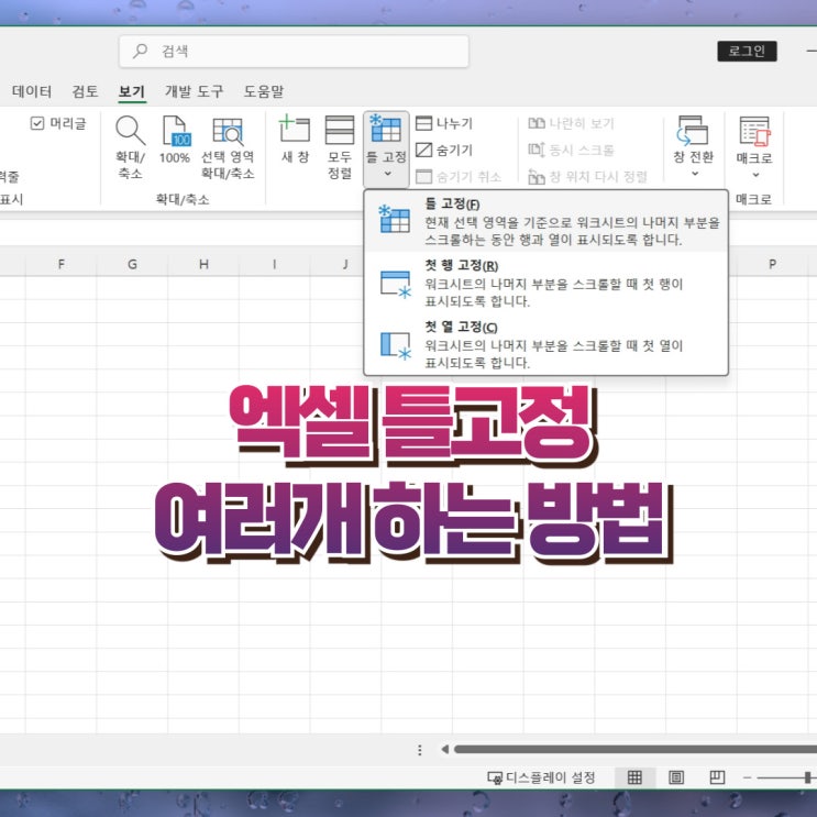  엑셀 틀고정 여러개 하는 방법