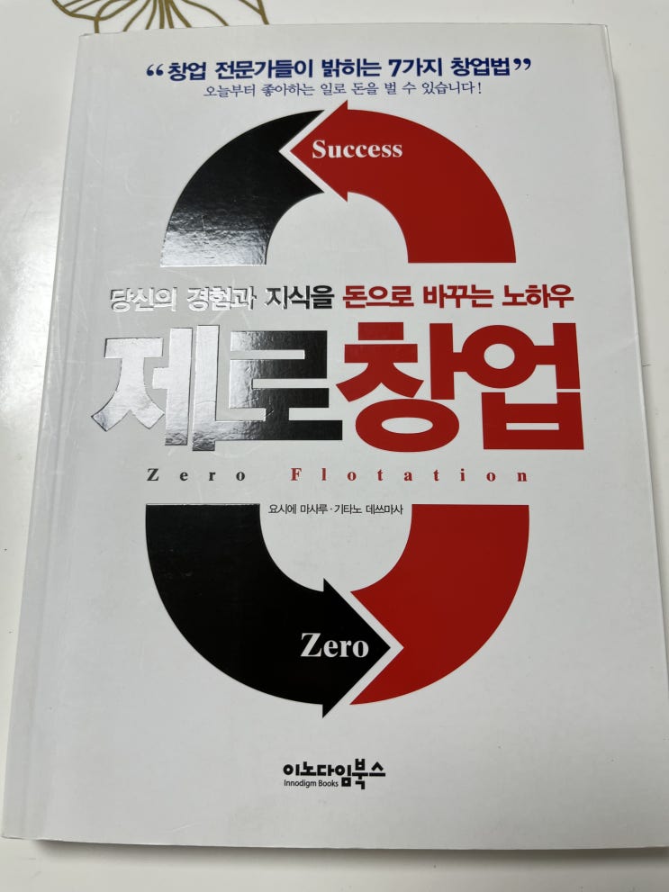  요시에 마사루, 기타노 데쓰마사 "제로 창업" 서평 / 무자본 창업, 지식차이 사업 관련 비즈니스 실용서 책 추천