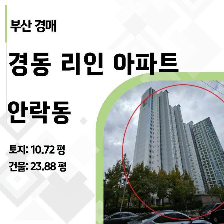 부산 동래구 30평대 아파트가 3억? 안락동 경동리인 아파트 경매 분석
