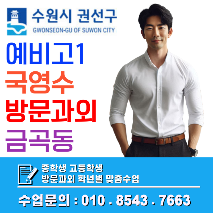  금곡동 예비고1 겨울 수학과외, 첫 단원 이해를 위한 기초 개념–구조 연결 학습