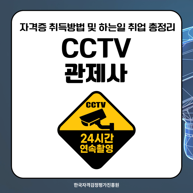 CCTV<b>관제사</b> 자격증 취득방법 및 하는일 취업 총정리