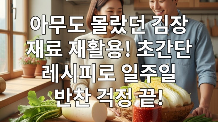  아무도 몰랐던 김장 재료 재활용! 초간단 레시피로 일주일 반찬 걱정 끝!