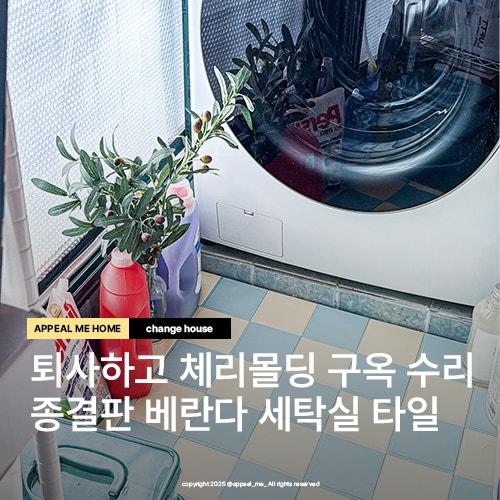  베란다 정리 펜트리 세탁실변경 체커보드 조립식 타일 깔기 2편 옥색타일은 싫어 데크타일
