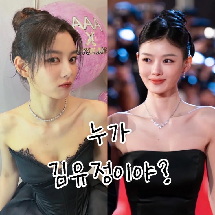  김유정, aaa 2025 드레스 패션 보고 현실판 백아진인줄?