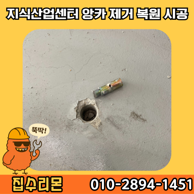  콘크리트 앙카 볼트 제거 방법 및 비용