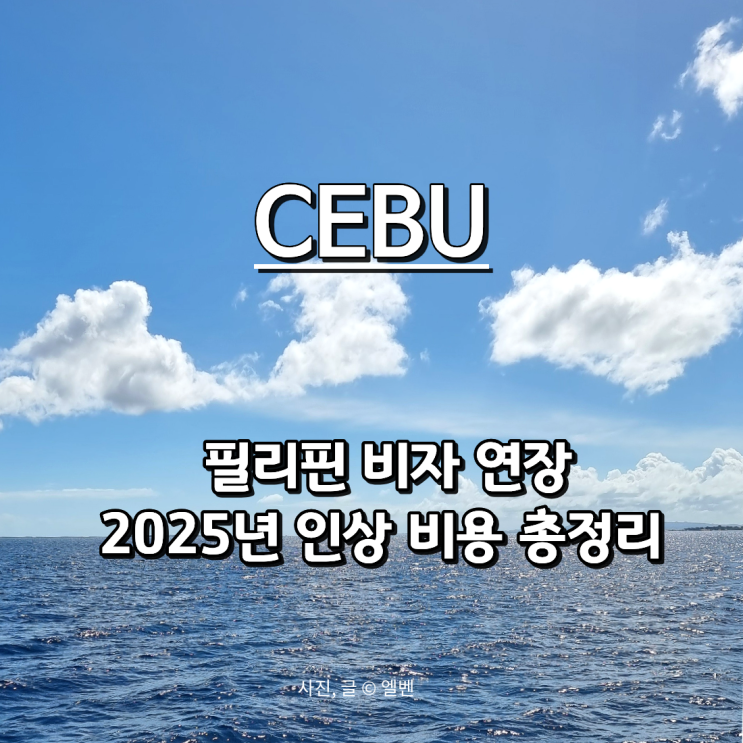  세부한달살기 세부비자연장 비용 비교(2025 인상 총정리)