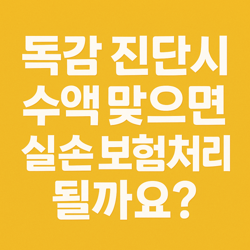 독감, 수액 맞으면 실손 보험처리될까요? (비급여 수액 총정리)