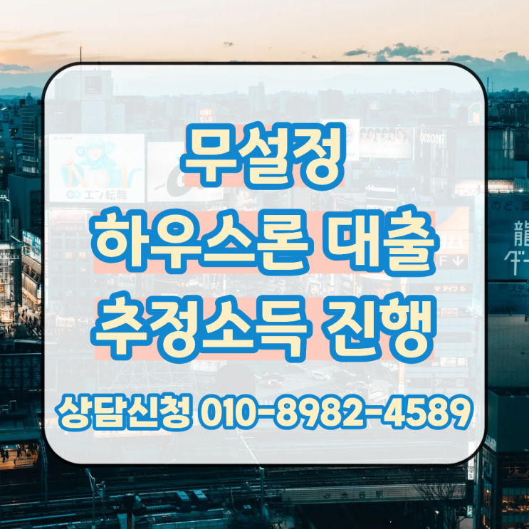  무설정 하우스론 대출 조건 추정소득 진행 가능