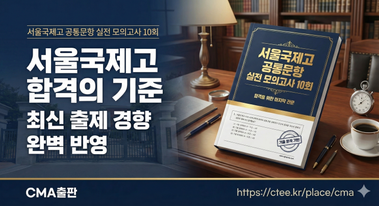  [서울국제고 면접 대비] 서울국제고 공통질문 모의면접 대비의 필연성  [우만동CMA국어영어학원]