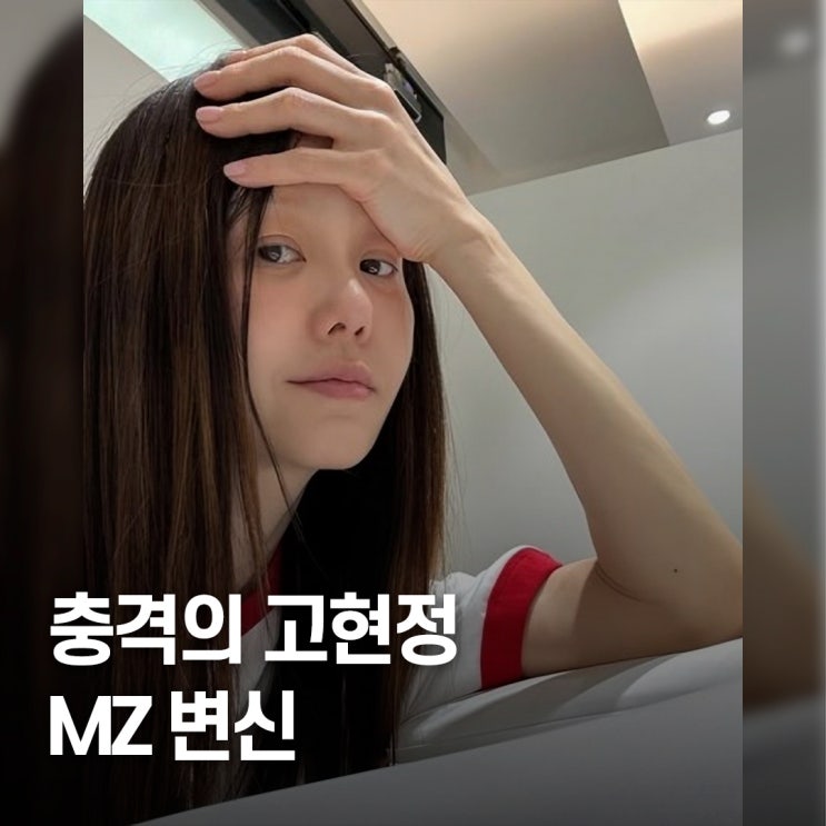  54세 맞아..? 고현정, MZ 동안 메이크업 변신 반전 비주얼