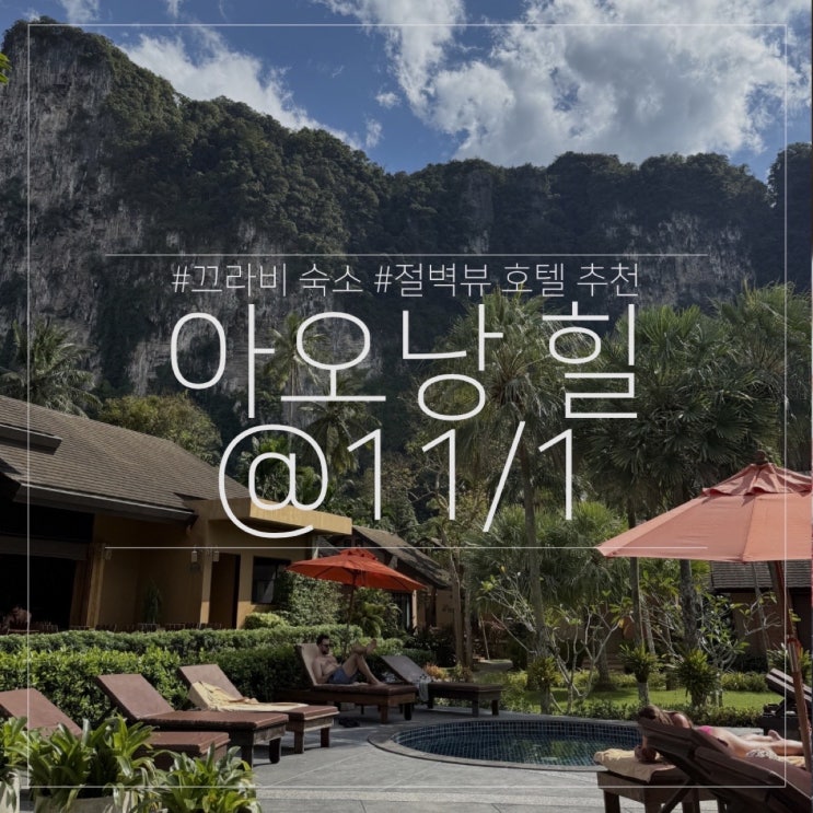  태국 끄라비 여행 아오낭 절벽뷰 숙소 추천 아오낭 힐 앳 11/1 호텔