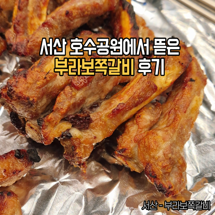  서산 호수공원 고기집 갈비 뜯고 싶을 땐 부라보쪽갈비 후기
