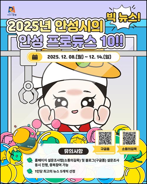  안성시 10대 뉴스 투표 이벤트(상품권 1만원 300명)추첨~12.14