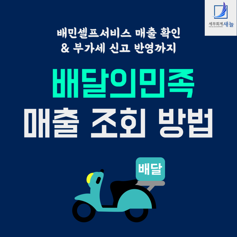 [평택 세무사] 배달의민족 매출 조회 방법｜배민셀프서비스로 매출 확인 & 배달 음식점 부가....