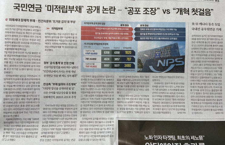  국민연금개혁 미적립부채 공개 논란, 쉽게 알아보자