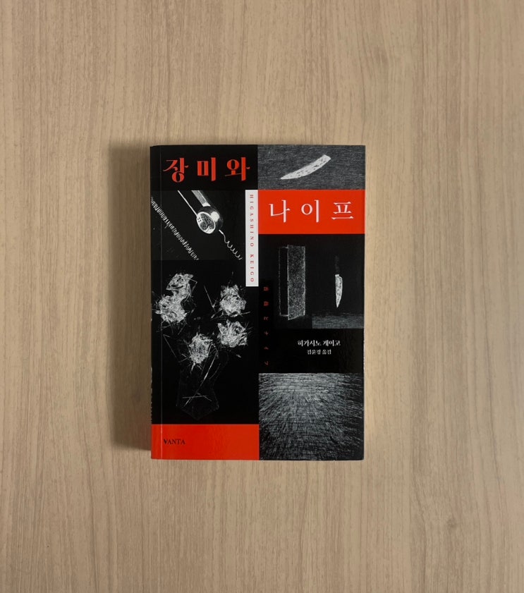  히가시노 게이고 추리 소설 장미와 나이프 서평 : 일상 속에 숨은 범죄와 인간 본성 스포 포함