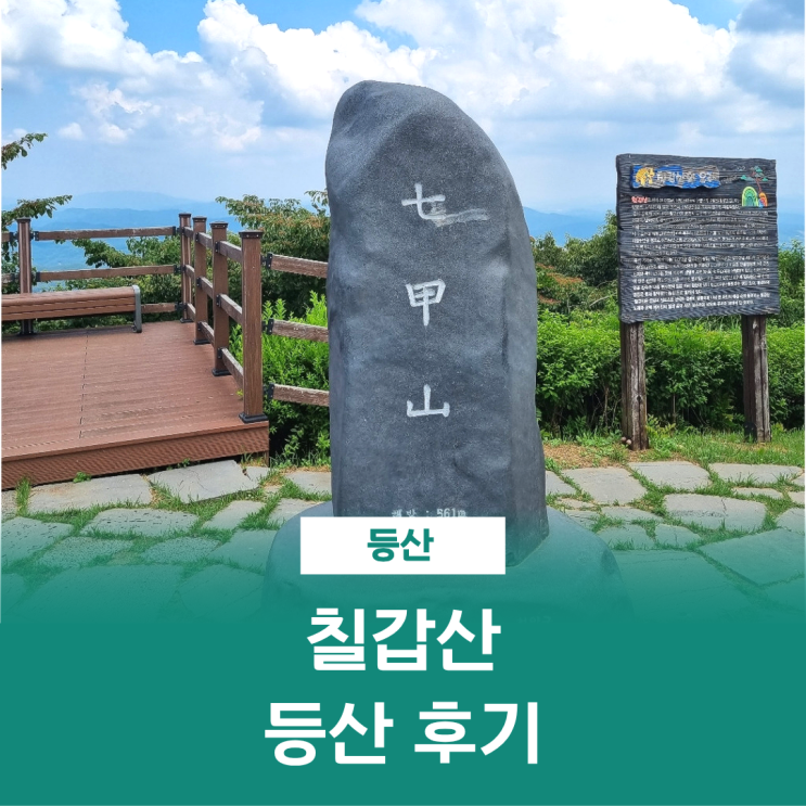  칠갑산 등산 코스 칠갑광장 자비정 정상