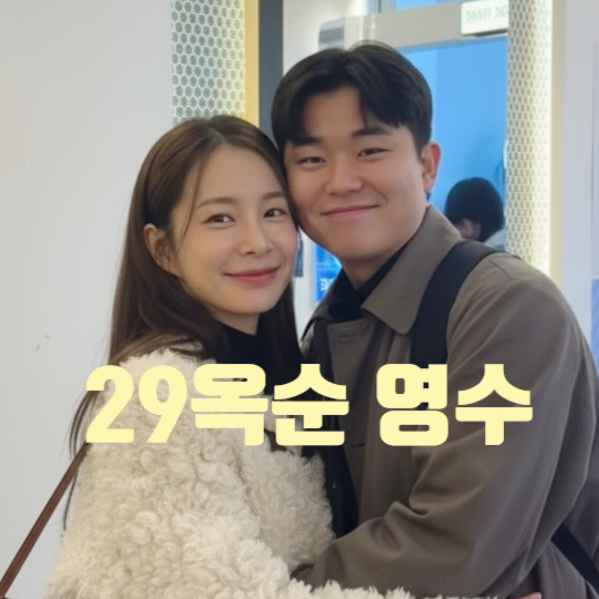  나는솔로 29기 영수 옥순 반전 현실 커플 맞네! 최커도 옥순! 강남 데이트 목격담까지