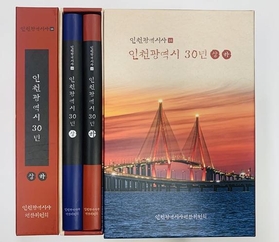인천시, 지방자치 30년 성과 조명한 ‘인천광역시 30년’ 발간