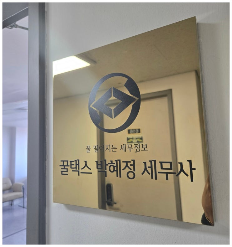  광진 세무사 꿀택스 박혜정 세무사 소개