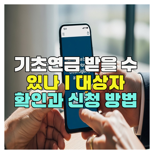 기초연금 받을 수 있나｜대상자 확인과 신청 방법