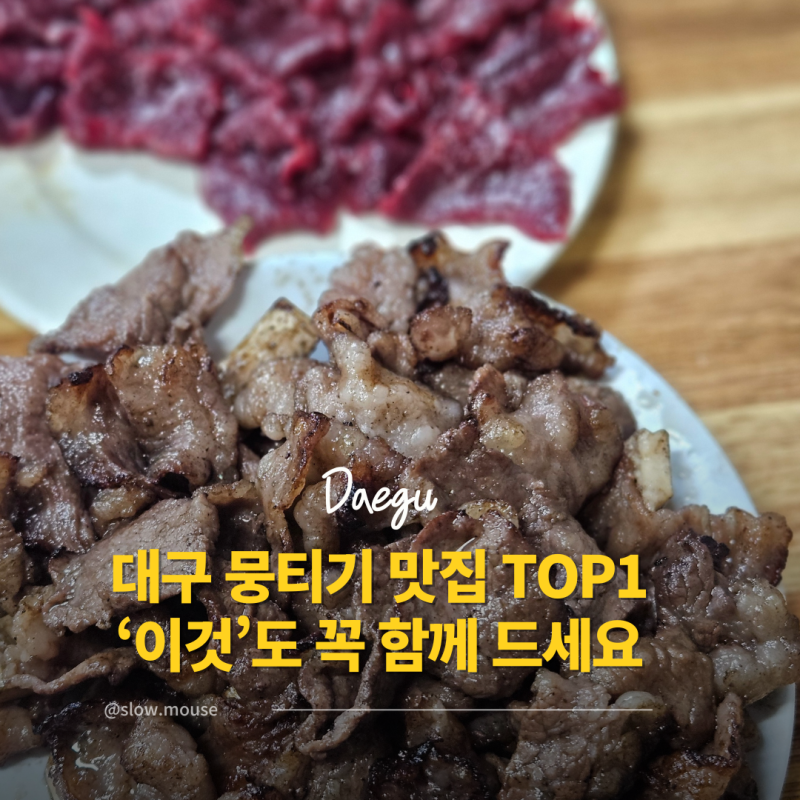 대구 왕거미식당 뭉티기만 드세요? 오드레기도 꼭 먹어야 해