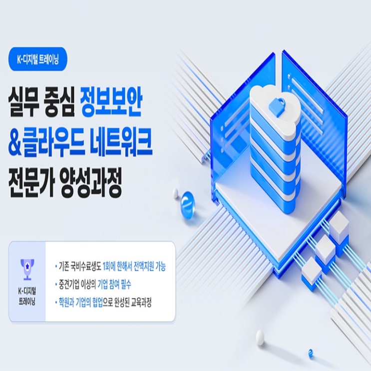  [취업지원 과정] 정보보안 & 클라우드 네트워크 실무 중심 전문가 국비지원 부트캠프