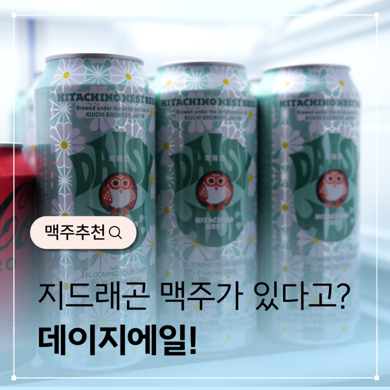 지드래곤맥주 히타치노네스트 데이지에일 우리동네GS 후기