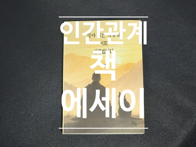  110. 인간관계 책 추천 살아 있는 하루가 이미 선물입니다