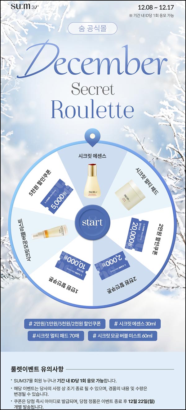  숨37 룰렛이벤트(쿠폰 및 제품등)즉당~12.17