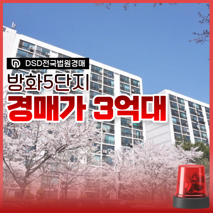  서울강서구아파트경매 방화5단지 호재