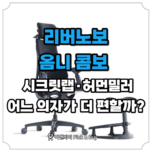 리버노보 옴니 콤보 vs 시크릿랩 허먼밀러, 어느 의자가 더 편할까?