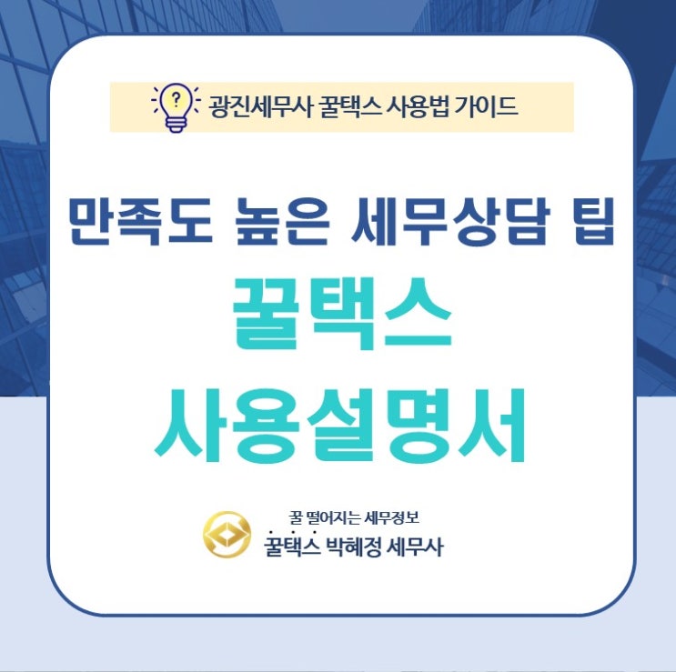  구의 강변 세무사 꿀택스 사용설명서: 만족도 높은 세무상담을 위한 팁