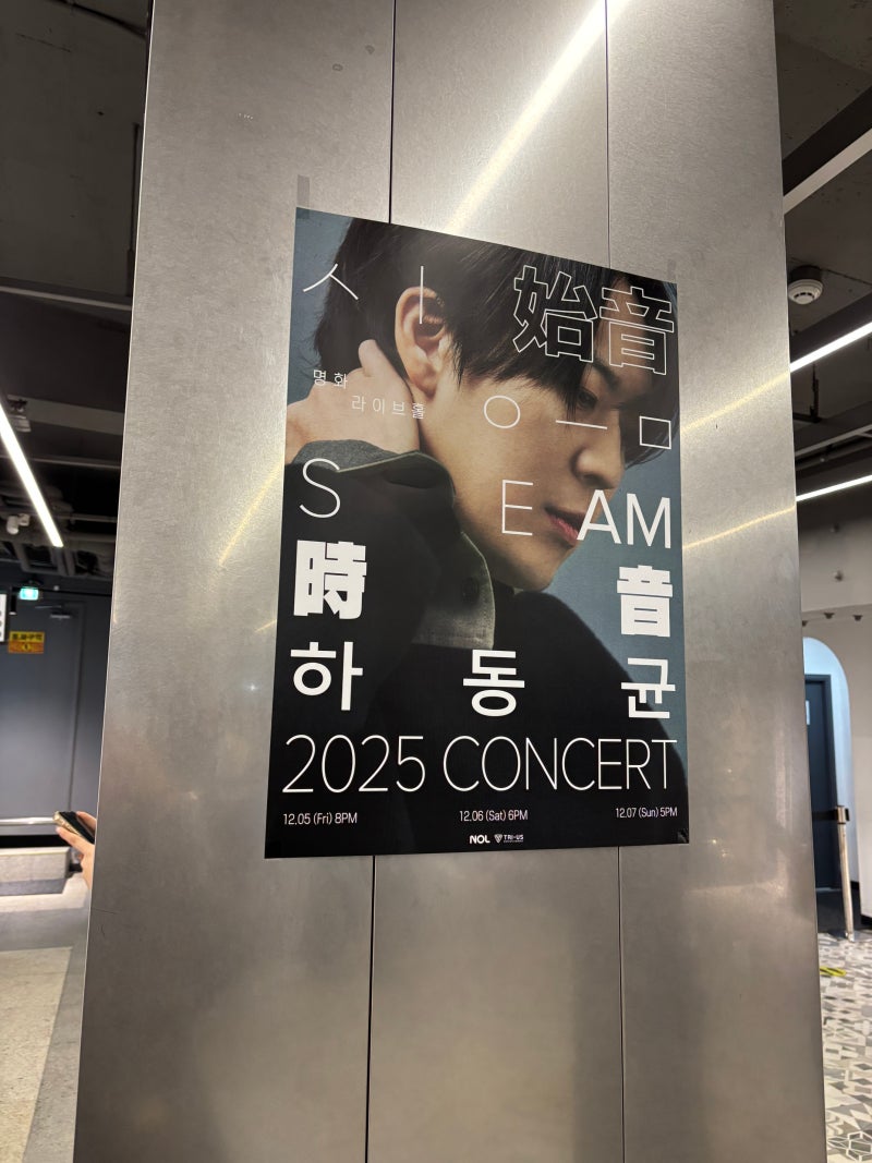 [2025] 하동균 콘서트 SEAM : 시음 후기