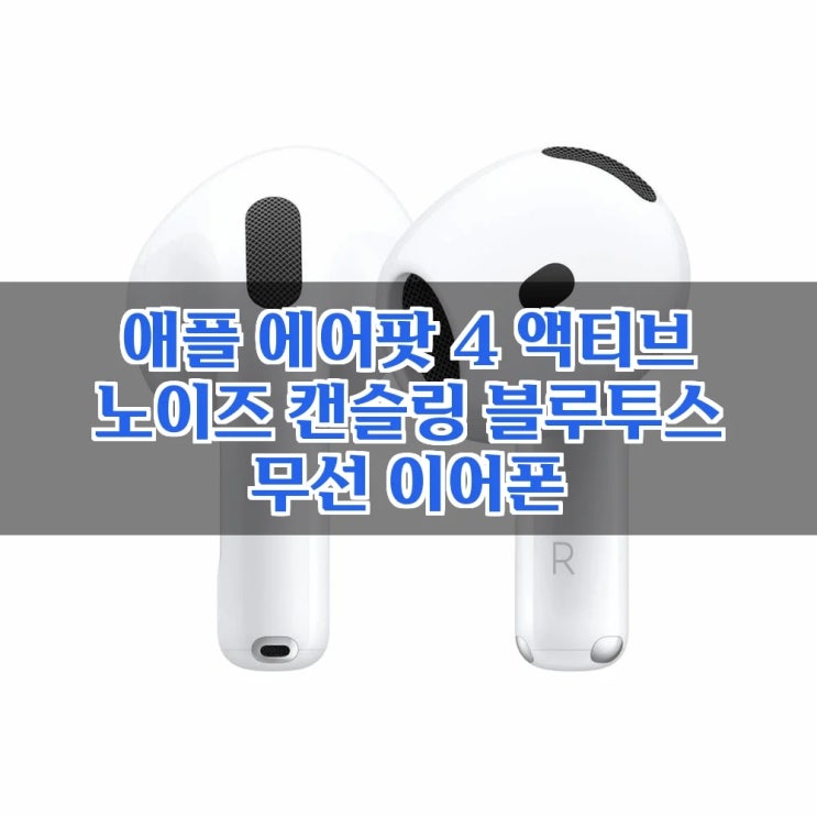  애플 에어팟 4 액티브 노이즈 캔슬링 MXP93KH/A, 이 성능에 이 가격이라고? 지금이 기회!