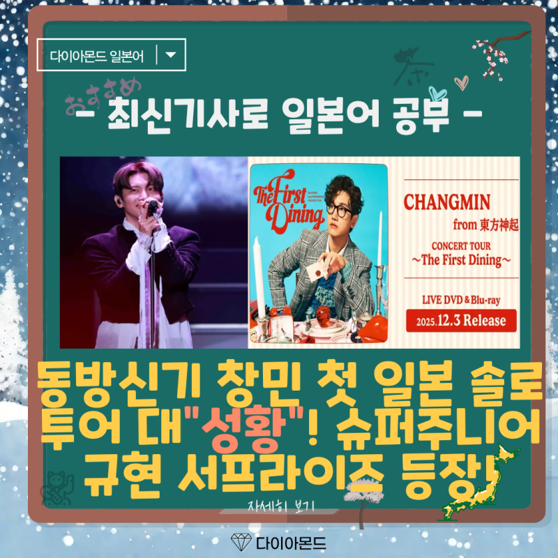 동방신기 창민 첫 일본 솔로 투어 대성황! 슈퍼주니어 규현 서프라이즈 등장! 盛況 일본어