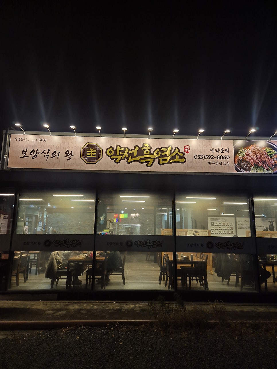 약선흑염소 대구강정보점 사진 1