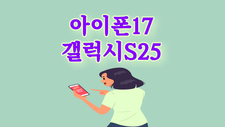  아이폰17 vs 갤럭시S25 스펙 가격 보기