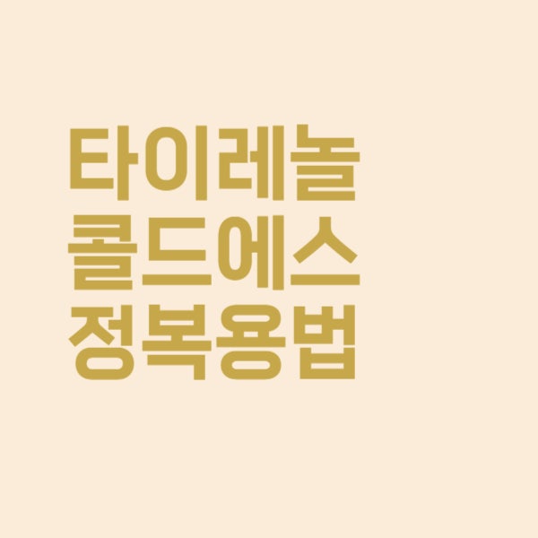  타이레놀콜드 종합 감기약 복용법과 성분이 궁금해요