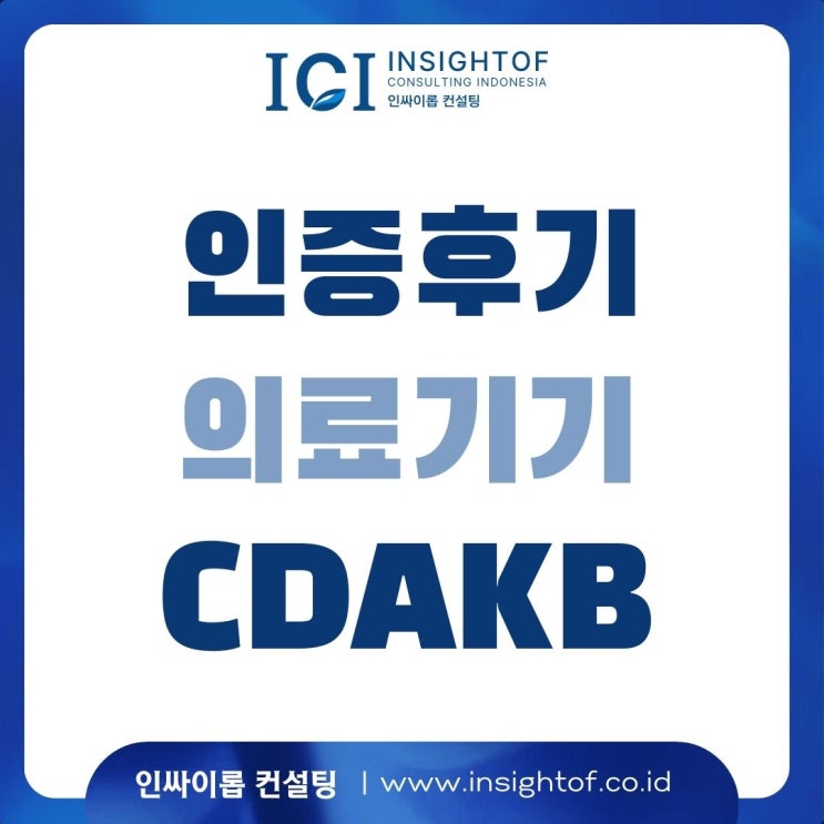  [인증후기#06] 의료기기 CDAKB 3개월 만에 성공기 (CDAKB에 막혀 신제품 출시 보류된 회사)