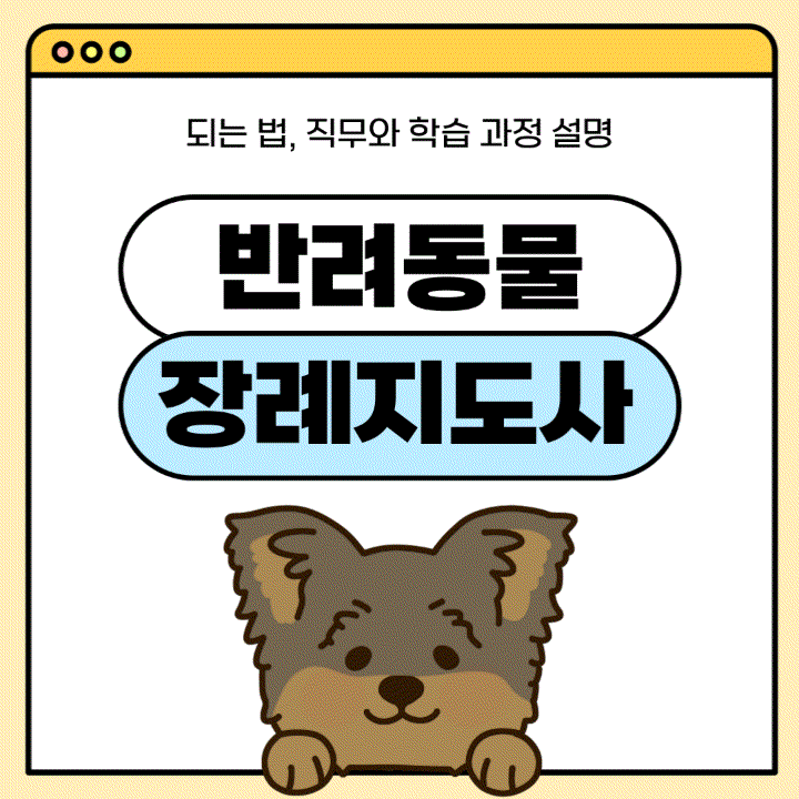  반려동물장례지도사 되는 법, 직무와 학습 과정 설명