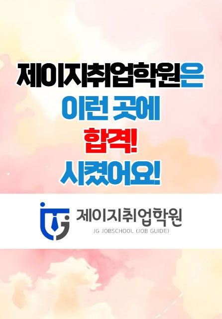  광주면접학원 - 제이지취업학원은 이런곳에 합격시켰어요!