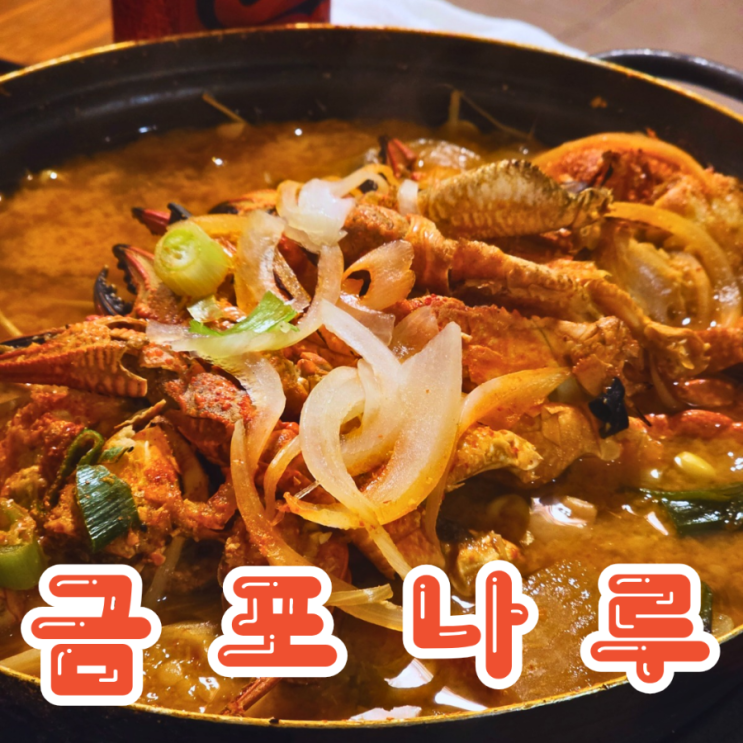  부산 남포동 술집 소주와 잘 어울리는 돌게탕 금포나루