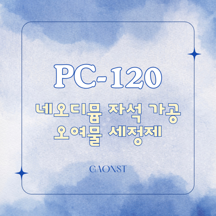  네오디뮴 자석 가공 후 오염물(슬러지) 세정제