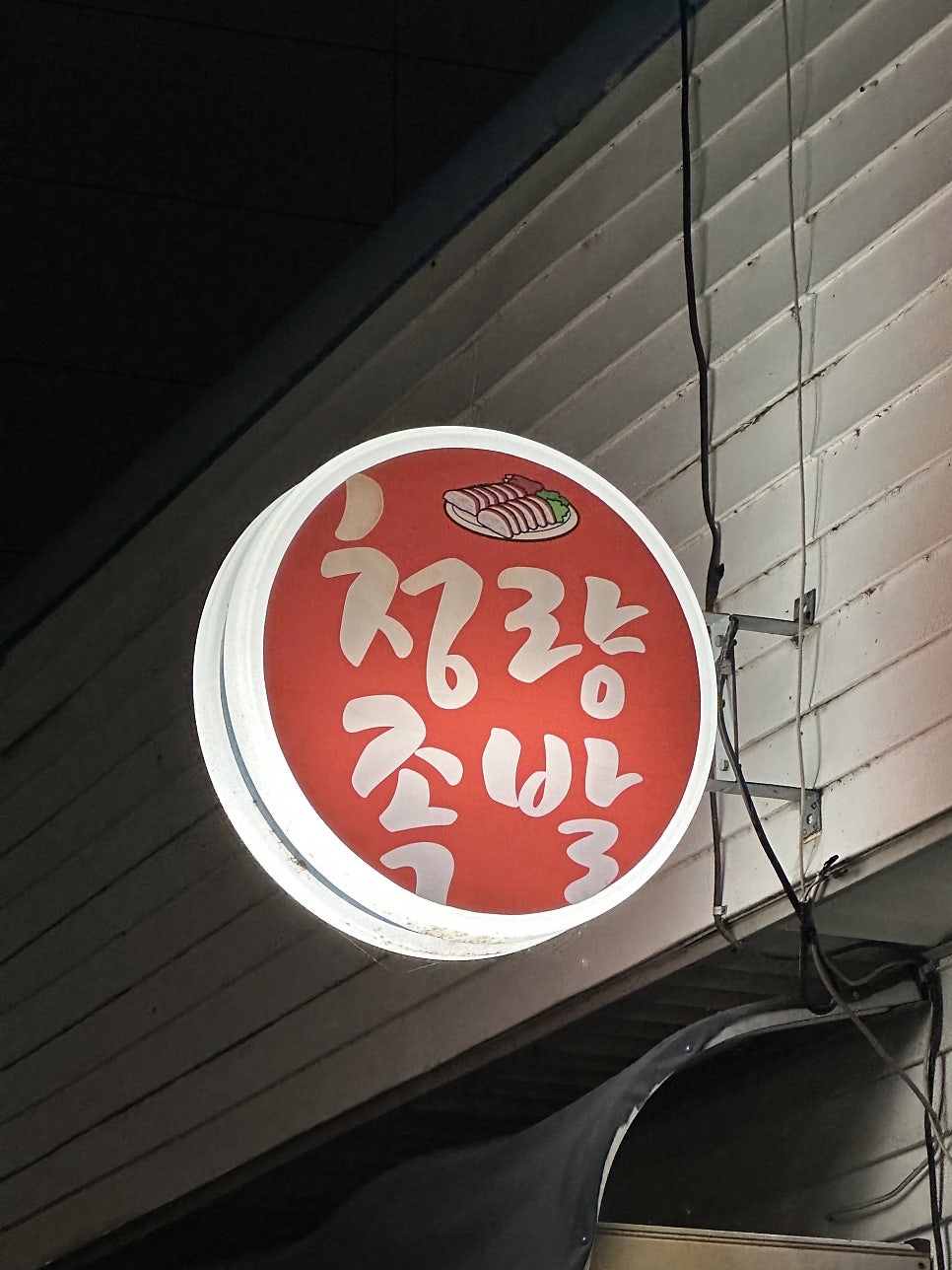 청량왕족발 사진 5