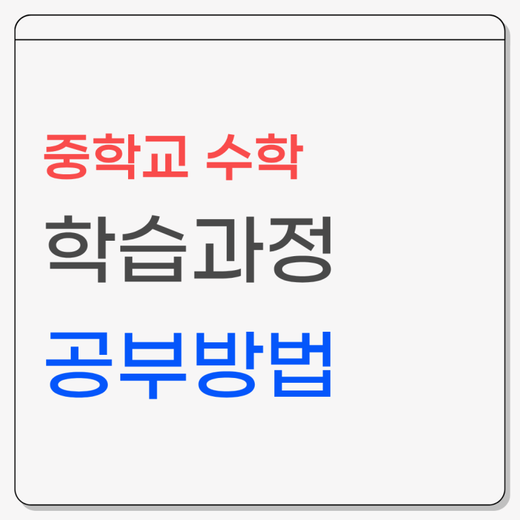  중학교 수학 전 영역 학습 흐름 정리와 효과적인 공부 절차