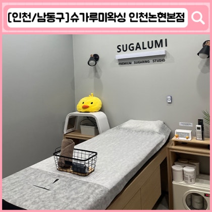'루미 슈가링왁싱 인천논현점' 인천 논현동 왁싱