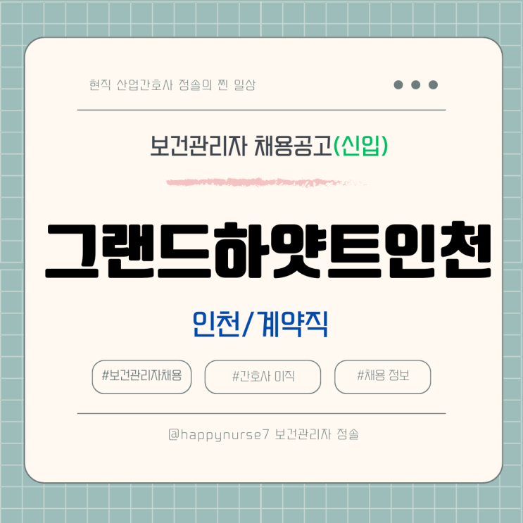  [계약직,신입] 그랜드하얏트 인천 보건관리자 채용(기업리뷰, 산업간호사)