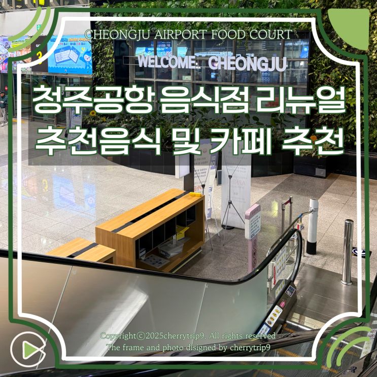  청주공항 음식점 카페 리뉴얼 시간 메뉴 노브랜드 버거 추천