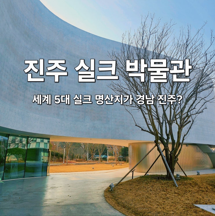  진주실크박물관 11월 개관 신상 명소! 주차장,입장료, 전시관정보